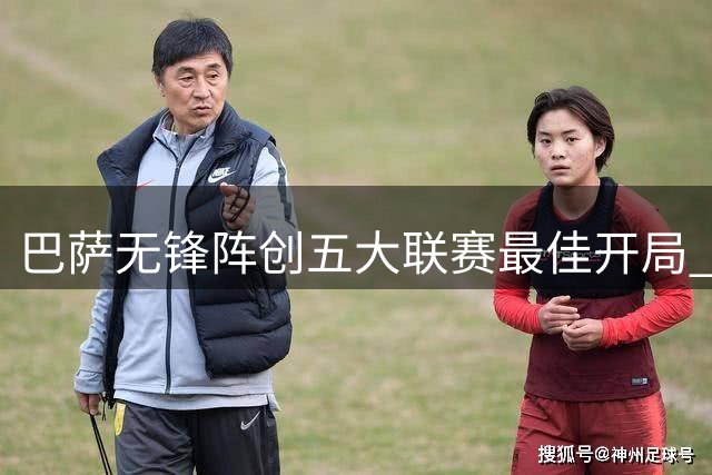 巴萨无锋阵创五大联赛最佳开局 4轮17球攻守俱佳